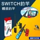 台灣現貨 Switch Joy-Con體感輔助釣魚竿 DOBE NS SWITCH 傳奇小釣手 釣魚杆 釣杆 JOY CON 王牌釣手【樂天APP下單4%點數回饋】