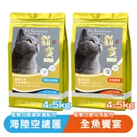 在飛比找蝦皮商城優惠-貓寶 SS30 嚴選低敏配方/4.5KG 寵物飼料 貓咪飼料