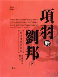 在飛比找TAAZE讀冊生活優惠-項羽對劉邦：楚漢雙雄爭霸史（下） (二手書)