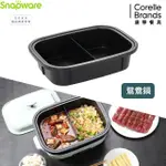 【CORELLEBRANDS 康寧餐具】SNAPWARE SEKA 鴛鴦鍋