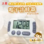 🌞烘焙宅急便🌞 電子計時器 三箭牌 可調節音量大小 正計時/倒計時 料理烘焙用具 定時器 KL-115 料理定時器