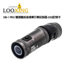 LOOKING 錄得清 DB-1 PRO 雙捷龍前後機車行車紀錄器＋32G記憶卡