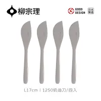 在飛比找momo購物網優惠-【柳宗理】日本製奶油刀/四入(18-8高品質不鏽鋼打造的質感