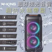 在飛比找樂天市場購物網優惠-W-KING T11 100W藍牙喇叭 IPX6 防水 帶深