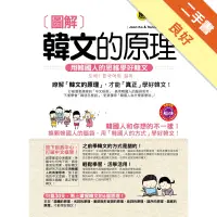 在飛比找蝦皮商城優惠-圖解韓文的原理[二手書_良好]11315287272 TAA