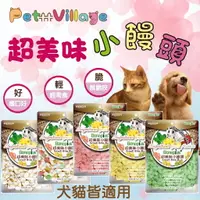 在飛比找樂天市場購物網優惠-PV超美味小饅頭 寵物小饅頭 pv小饅頭 狗餅乾 狗點心 狗