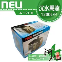 在飛比找蝦皮購物優惠-[ 河北水族 ]台灣NEU-沉水馬達A1200(採用陶瓷軸心