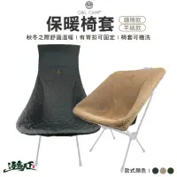 在飛比找momo購物網優惠-【OWL CAMP】保暖椅套 高背款(椅套 HCB-001 