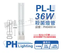 在飛比找松果購物優惠-【PHILIPS飛利浦】TUV 36W PL-L UVC 殺