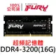 金士頓 FURY Impact DDR4 3200 16G SODIMM 爆擊者 KF432S20IB/16 記憶體