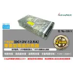 150W 單組輸出開關電源 DC12V 12.5A 集中管理電源 電源供應器 短路保護 過負載保護