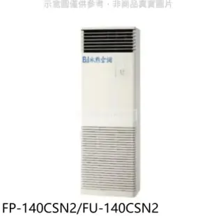 冰點【FP-140CSN2/FU-140CSN2】定頻負壓式落地箱型分離式冷氣