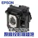 【EPSON】 ELPLP64 原廠投影機燈泡組 | D6155W/D6250/EB-1840W/EB-1850W/EB-1860/EB-1870/EB-1880【請來電詢價】