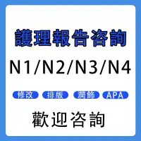 在飛比找蝦皮購物優惠-｜護理報告｜實證報告｜履歷自傳｜備審專題｜論文指導｜寫詩｜急