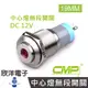 CMP西普 16mm不鏽鋼金屬高頭中心燈無段開關DC12V / S1622A-12V 五色光自由選購