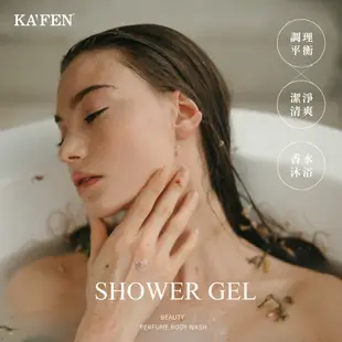 【KAFEN】任選5入1598 美肌沐浴系列760ml