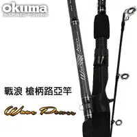 在飛比找蝦皮商城優惠-【獵漁人】OKUMA 槍柄 Wave Power 戰浪兩本式