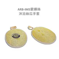 在飛比找蝦皮購物優惠-沐浴絲瓜手套【ARB-IMS愛繽絲】