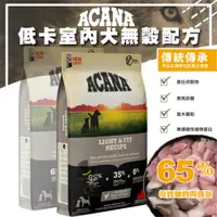 在飛比找蝦皮購物優惠-【喵吉】 ACANA愛肯拿 低卡犬(雞肉+蔬果) 肥胖犬飼料