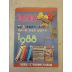 台灣早期 1988年 店家小賣店 電視遊樂器系列總目錄 非賣品 非常稀有 台灣之光