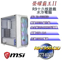 在飛比找PChome24h購物優惠-(DIY)榮耀霸王II(R9 7950X3D/微星X670/