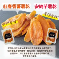 在飛比找蝦皮商城精選優惠-日本九州產安納芋薯乾&紅春香蕃薯乾 200gx2袋 蕃薯乾 
