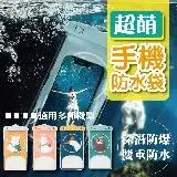 在飛比找遠傳friDay購物優惠-[台灣出貨] 超萌手機防水袋 手機夾鏈袋 防水袋 可觸控 手