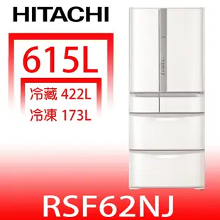 日立家電【RSF62NJW】615公升六門(與RSF62NJ同款)冰箱(含標準安裝)(回函贈) 歡迎議價