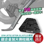 【XILLA】SYM JETS/JETSR.SL/GT125/KYMCO K1 專用 鋁合金側柱踢片 側柱踢(側柱 側柱踢片 側柱加大)
