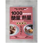 1000種常見食物醣量&熱量速查圖典：列出含醣量‧卡路里‧鹽分‧蛋白質‧膳食纖維，教你對挑食物，掌握分量！_大櫛陽一,  李池宗展【T1／哲學_IJT】書寶二手書