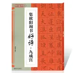 集歐陽詢書好詩九成宮鄢建強集字唐詩宋詞歐體楷書毛筆字帖書法臨【致信誠店】