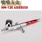 優選推薦/HM-130雙動外調噴筆 高達手辦模型噴槍0.3MM口徑 HM130/噹噹五金