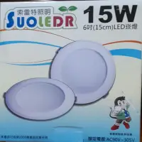 在飛比找蝦皮購物優惠-索雷特 LED 15公分崁燈 15w 全電壓