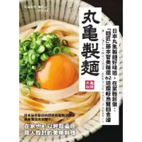 在飛比找momo購物網優惠-【MyBook】日本丸龜製麵好味道，在家輕鬆做：「麵匠」藤本