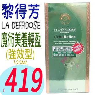 ☆俏妞美妝☆ LA DEFONSE 黎得芳魔術美體精靈強效型 100ML 台南店取