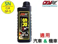 在飛比找Yahoo!奇摩拍賣優惠-【CKM機油】長效 酯類 PAO 5W30 全合成機油 潤滑