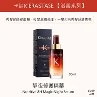 在飛比找蝦皮購物優惠-現貨馬上出❗卡詩正品公司貨KERASTASE晚安小紅瓶靜夜修