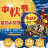 在飛比找蝦皮購物優惠-💡正版/中秋節繪本3d立體書小學生中國傳統節日立體故事書寶寶