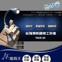 在飛比找PChome24h購物優惠-塔塔加 TACO-20台灣黑熊調焦工作燈 650流明 聚泛光