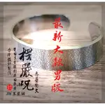 楞嚴咒-悉曇滿版梵文-【大長寬版】-鈦鋼手環 316 鈦鋼 開口手環