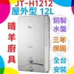 《喜特麗》JT-H1212屋外型12L熱水器 屋外RF式熱水器 屋外12公升熱水器 喜特麗屋外型熱水器 原廠保固三年