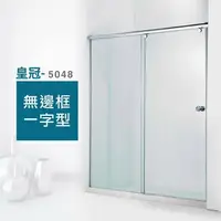 在飛比找樂天市場購物網優惠-ITAI 無框淋浴拉門-皇冠5048系列 高度190公分-懸