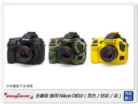 在飛比找樂天市場購物網優惠-EC easyCover 金鐘套 適用Nikon D810 