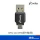 iCooby OTG-113 OTG 讀卡機 1槽 SD卡 熱插拔 USB2.0 黑色