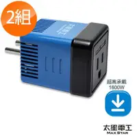 在飛比找ETMall東森購物網優惠-【太星電工】真安全旅行用變壓器1600W/220V變110V