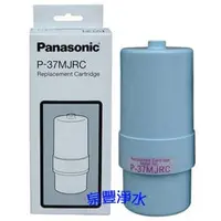 在飛比找PChome商店街優惠-「P-37MJRC」Panasonic電解水機專用濾心,適用