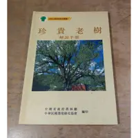 在飛比找蝦皮購物優惠-珍貴老樹解說手冊│陳明義│台灣省政府農林廳│七成新