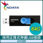 ADATA 威剛 UV320 64G USB3.2 隨身碟《時尚黑》