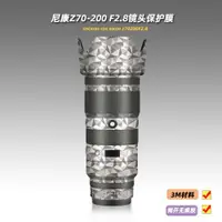 在飛比找ETMall東森購物網優惠-適用尼康Z70200 2.8貼紙鏡頭貼膜z 70-200mm