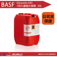 在飛比找蝦皮商城優惠-BASF巴斯夫【G05】 100% 20L 水箱精 卡車/引